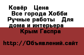 Ковёр › Цена ­ 15 000 - Все города Хобби. Ручные работы » Для дома и интерьера   . Крым,Гаспра